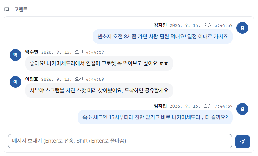 동행자 코멘트 탭 — 일정에 남긴 실시간 대화